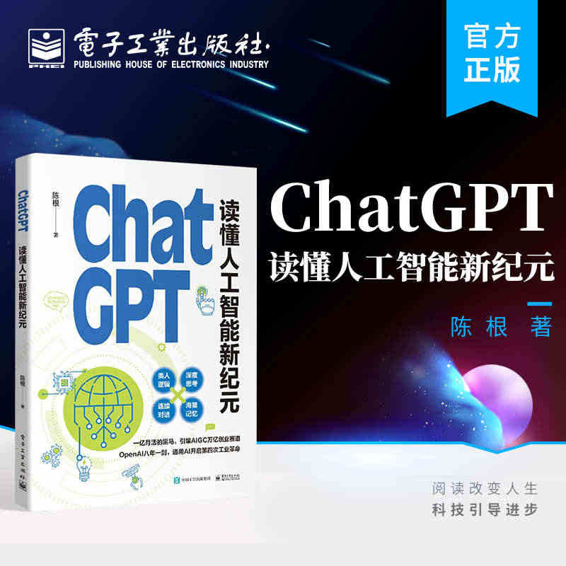 ChatGPT读懂人工智能新纪元 陈根著 ai人工智能技术科普书籍智能...