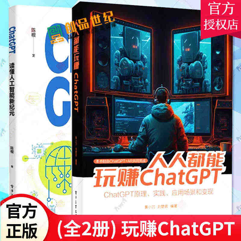 【全2册】ChatGPT: 读懂人工智能新纪元+人人都能玩赚ChatG...