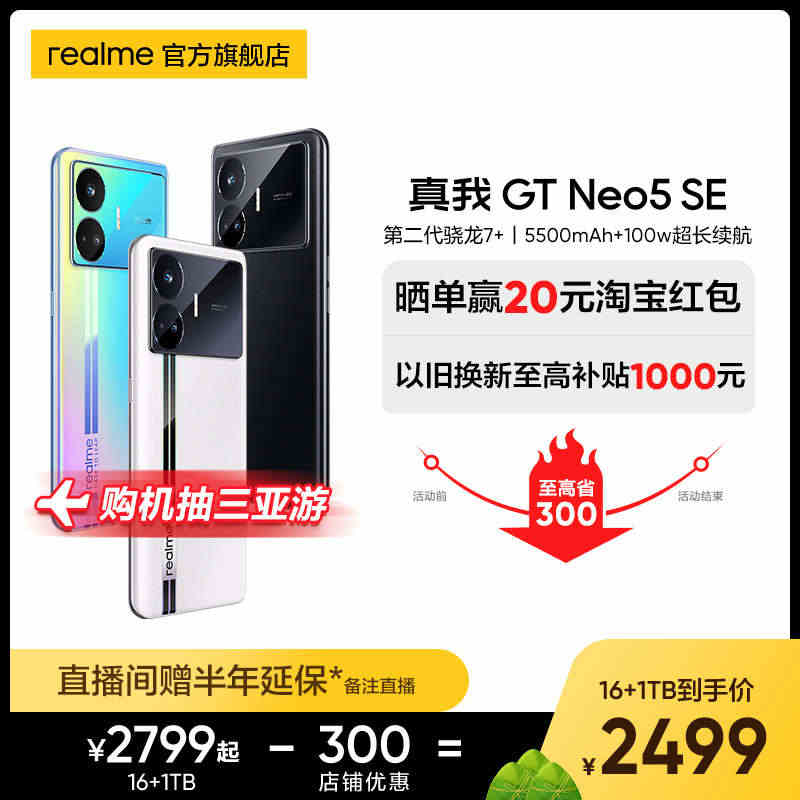 【购机抽三亚游】realme真我GT Neo5 SE第二代骁龙7+旗舰...