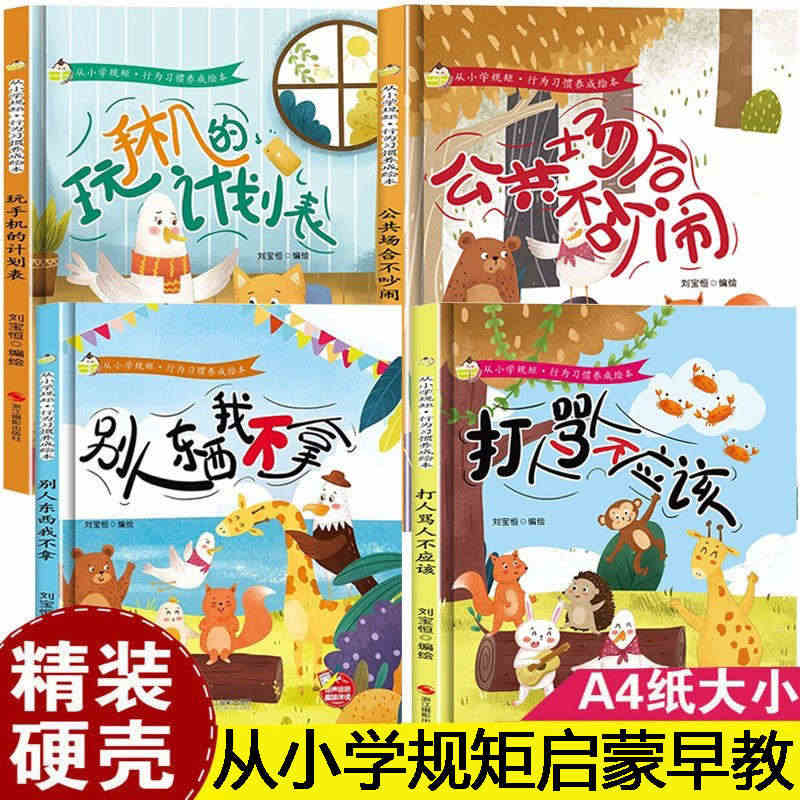 硬壳精装从小学规矩行为习惯养成绘本别人东西我不拿打人骂人不应该公共场合...