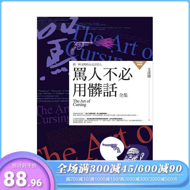 【预售】骂人不必用脏话全集 文彦博 普天出版 港台原版进口 心灵...