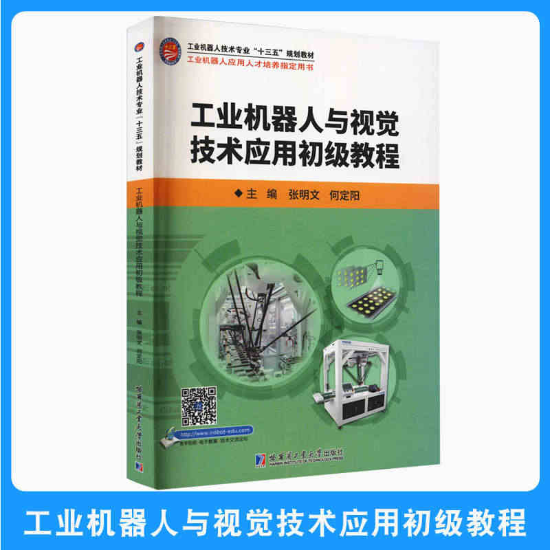 工业机器人与视觉技术应用初级教程 张明文 哈尔滨工业大学出版社 并联机...