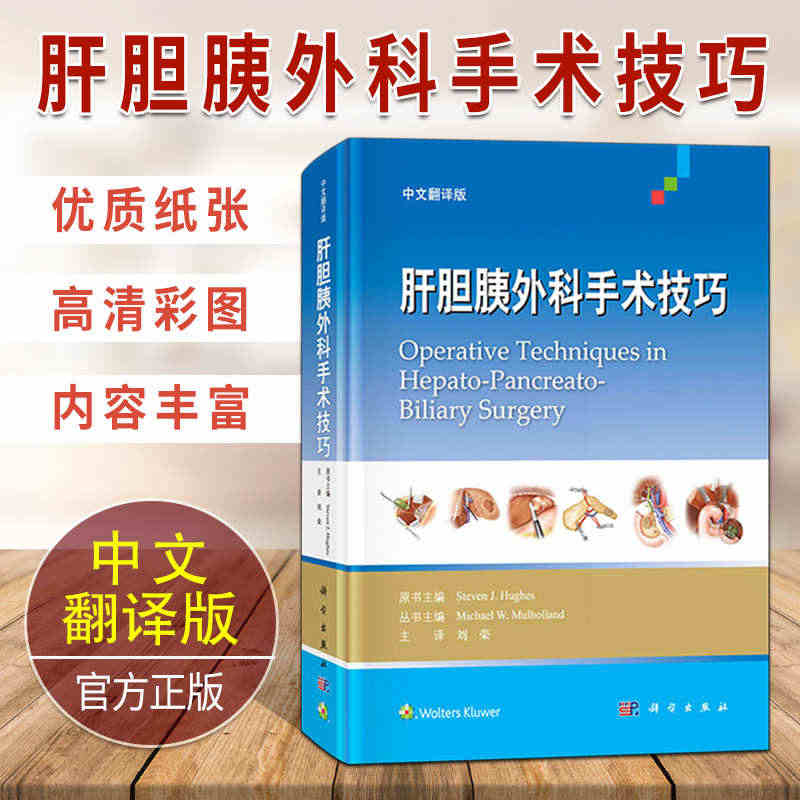 正版书籍 肝胆胰外科手术技巧（中文翻译版）刘荣 传统开腹手术的相关知识...