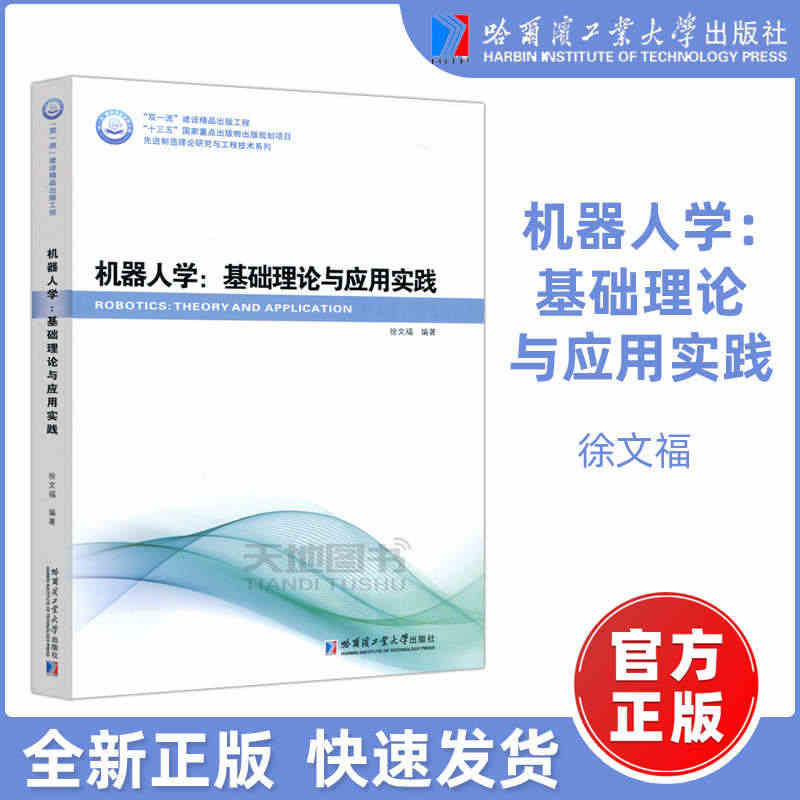 现货包邮】哈工大 机器人学：基础理论与应用实践 徐文福 自动控制 人工...