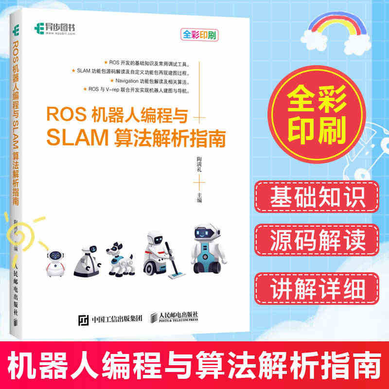 【预售】ROS机器人编程与SLAM算法解析指南 机器人操作系统开发教程...