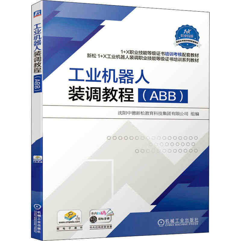 工业机器人装调教程(ABB) 沈阳中德新松教育科技集团有限公司 编 大...