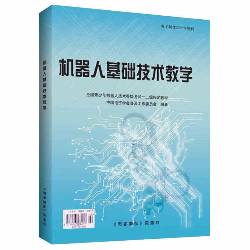 现货 机器人基础技术教学 电子学会普及工作委员会 电子制作杂志社 青少...