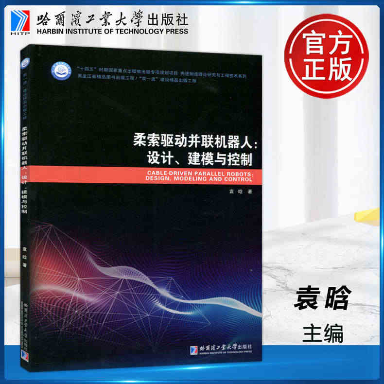 现货正版 哈工大 柔索驱动并联机器人 设计、建模与控制 袁晗 哈尔滨工...