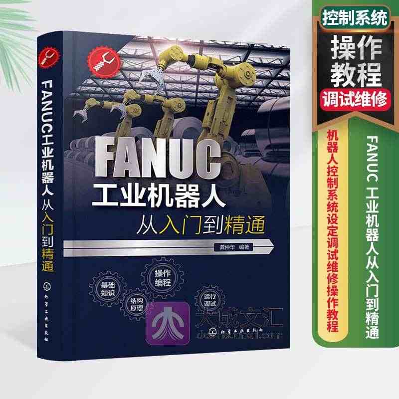 FANUC工业机器人从入门到精通 发那科工业机器人指令编程格式与要求程...