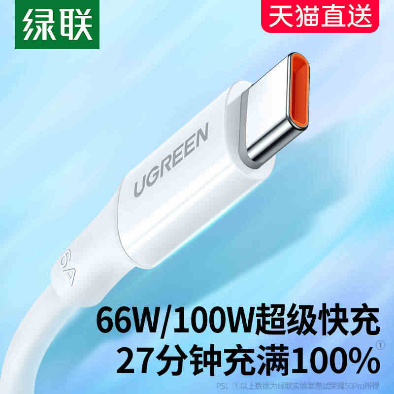 绿联type-c数据线6a5a充电器宝线适用华为荣耀小米安卓40w66...