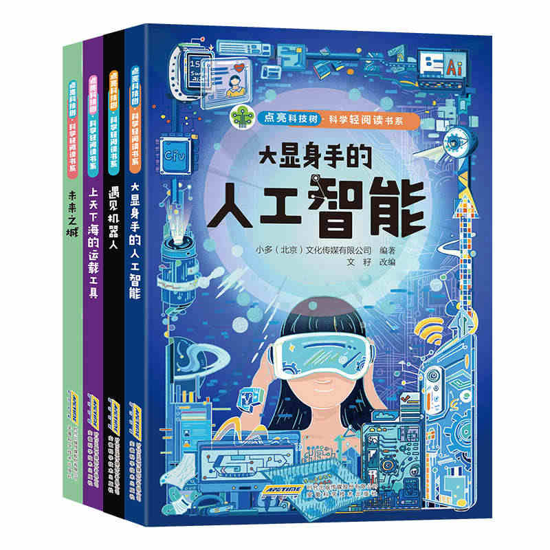 【全套4册】点亮科技树 科学轻阅读书系 第一辑 未来之城/遇见机器人/...