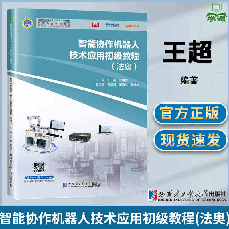 哈工大 智能协作机器人技术应用初级教程 法奥 王超 智能制造技术专业十...