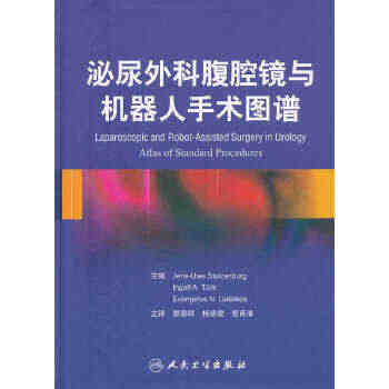 正版图书  泌尿外科腹腔镜与机器人手术图谱(翻译版)斯德尔赞伯格 编人...