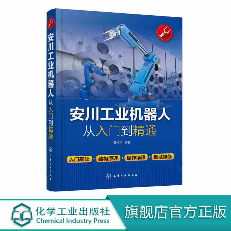 安川工业机器人从入门到精通 安川工业机器人编程操作书籍 RV减速器等核...