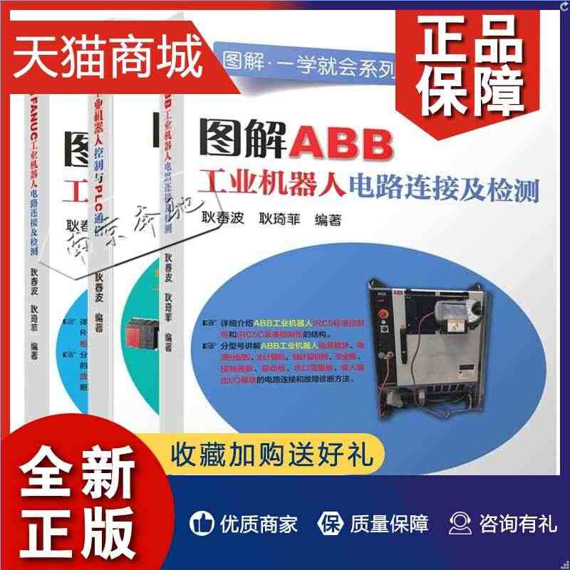 正版 3册图解ABB+FANUC工业机器人电路连接及检测+图解工业机器...