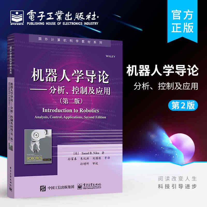 官方正版 机器人学导论 分析 控制及应用 第二版 电子工业出版社...