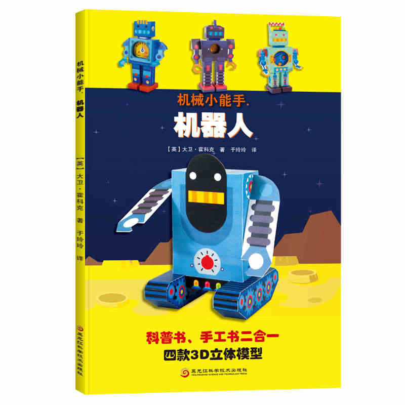 任选两本 机械小能手机器人哈雷摩托拖拉机急救车手工书儿童手工制作益智幼...