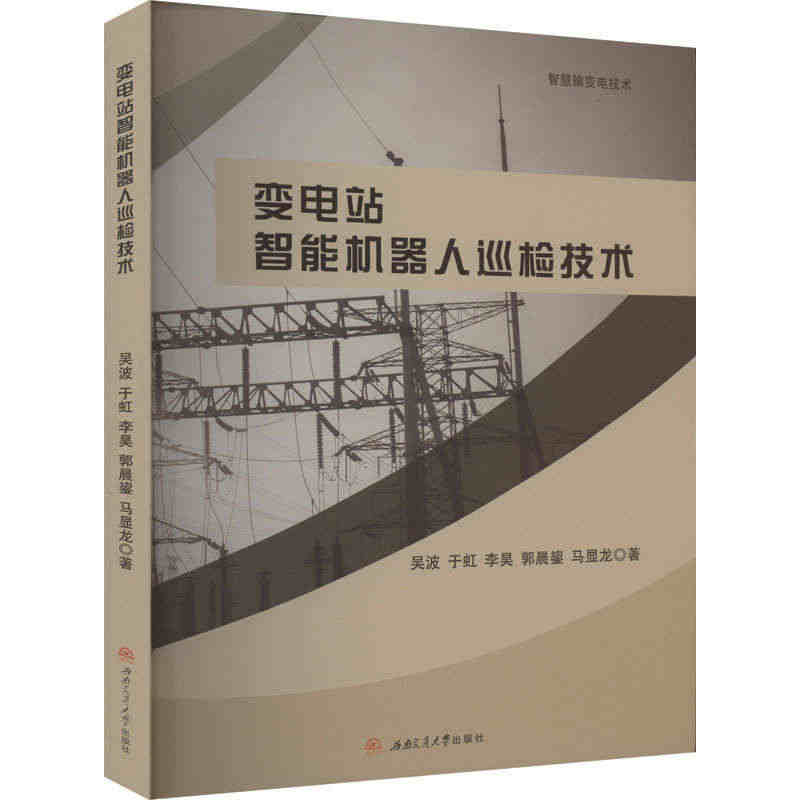 变电站智能机器人巡检技术 西南交通大学出版社 吴波 等 著 电工技术/...