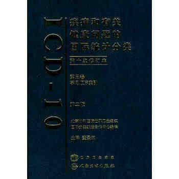 正版图书  疾病和有关健康问题的国际统计分类第十次修订本（ICD10）...