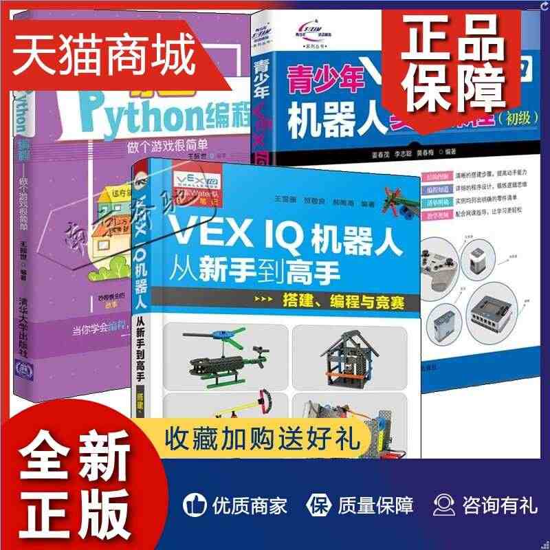 正版 3册 青少年VEX IQ机器人实训课程 初级+乐学Python编...