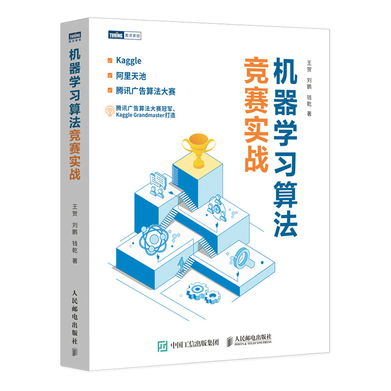 机器学习算法竞赛实战 9787115569592 人民邮电出版社王贺 ...