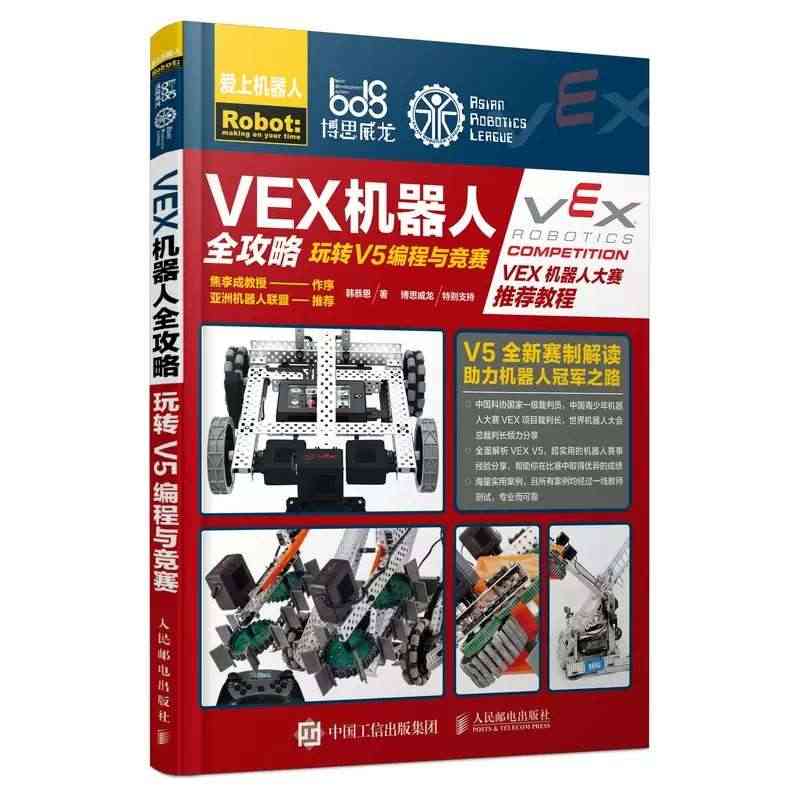 正版VEX机器人全攻略玩转V5编程与竞赛 VEX V5 机器人竞赛编程...