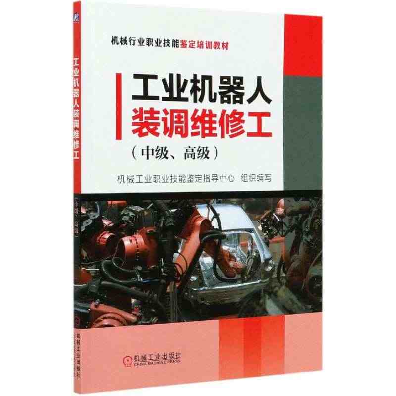 工业机器人装调维修工(中级高级机械行业职业技能鉴定培训教材)...