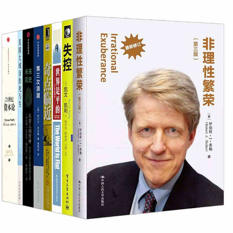 经济学著作8册  非理性繁荣 21世纪资本论 美国大城市的死与生 第三...