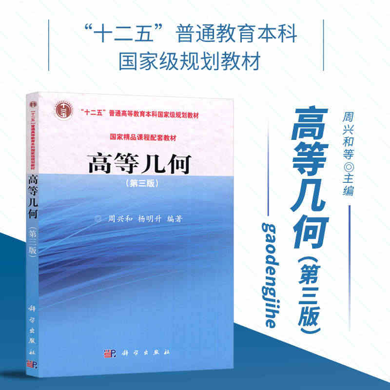 正版 高等几何 第三版第3版 周兴和 杨明升 科学出版社 精品课程配套...