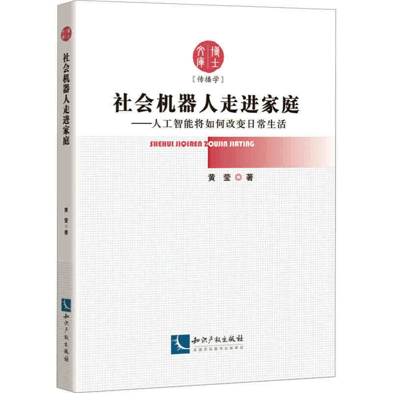 社会机器人走进家庭——人工智能将如何改变日常生活 黄莹 著 人书籍类关...