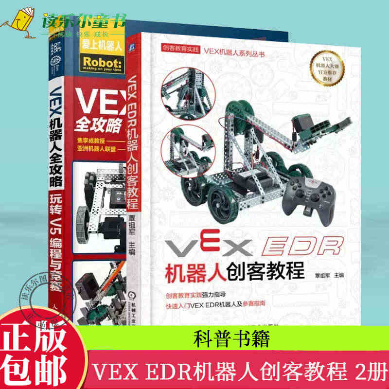 正版包邮 VEX EDR机器人创客教程+VEX机器人全攻略玩转V5编程...