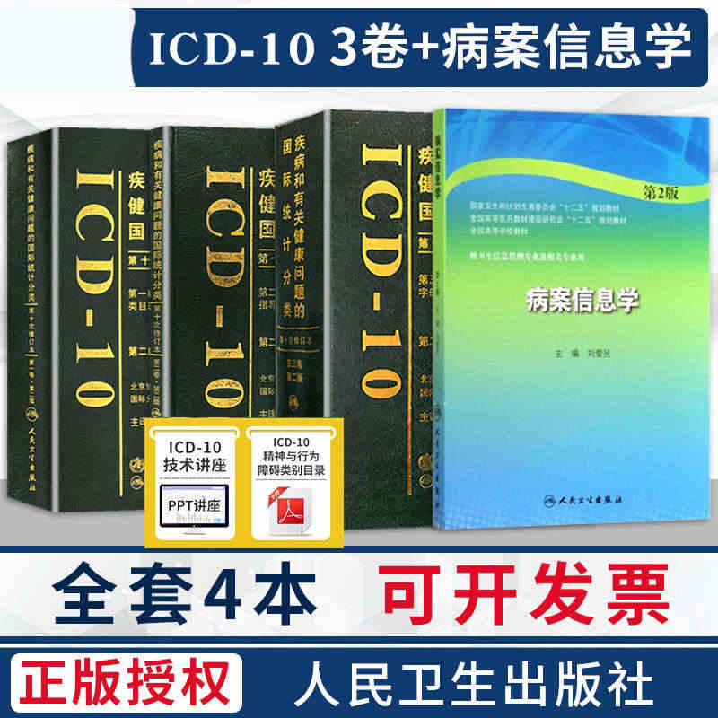 K正版4本套装疾病和有关健康问题的国际统计分类ICD-10第1卷+第二...