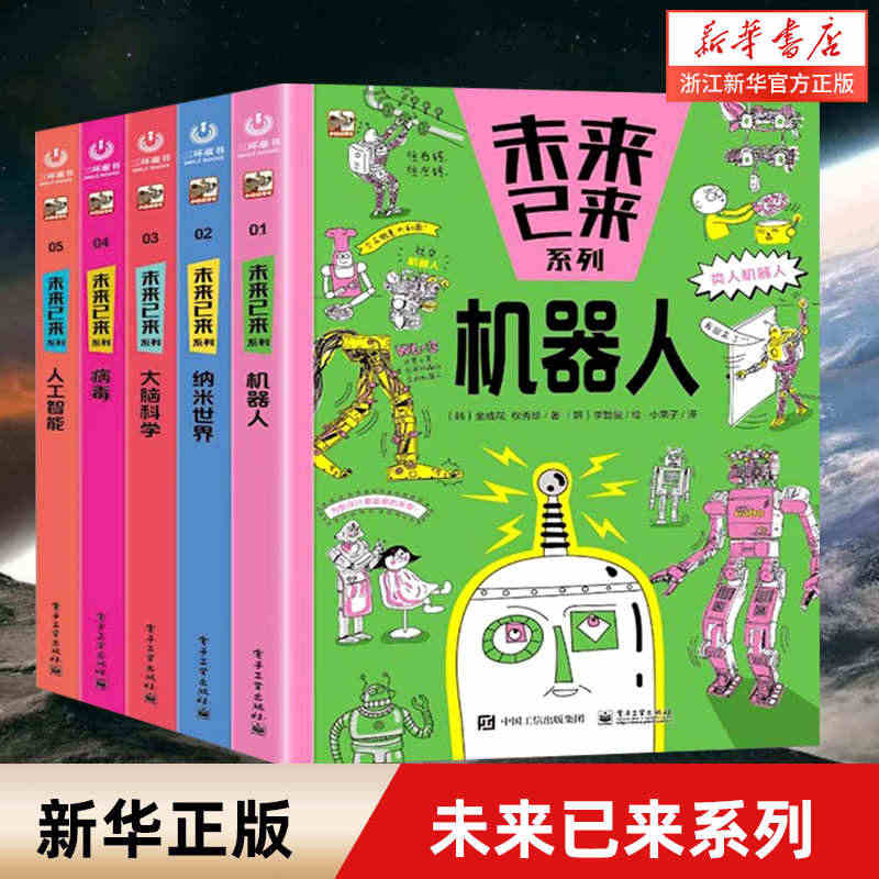 未来已来系列(全5册)机器人+纳米世界+大脑科学+病毒+人...