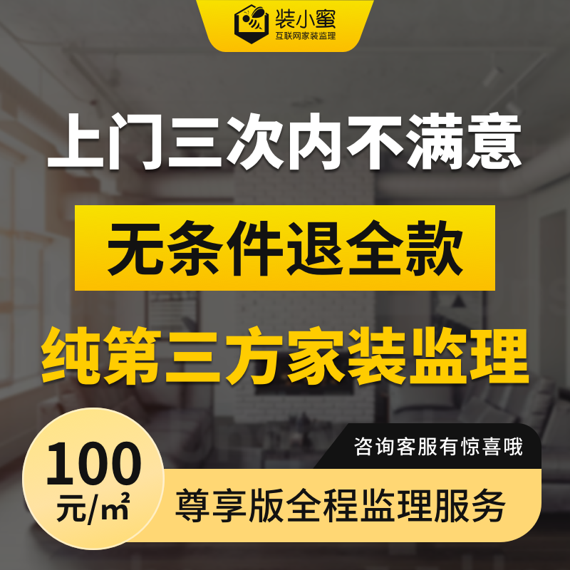 别墅装修监理全程40次上门/家装监理监工/装小蜜第三方监理服务...