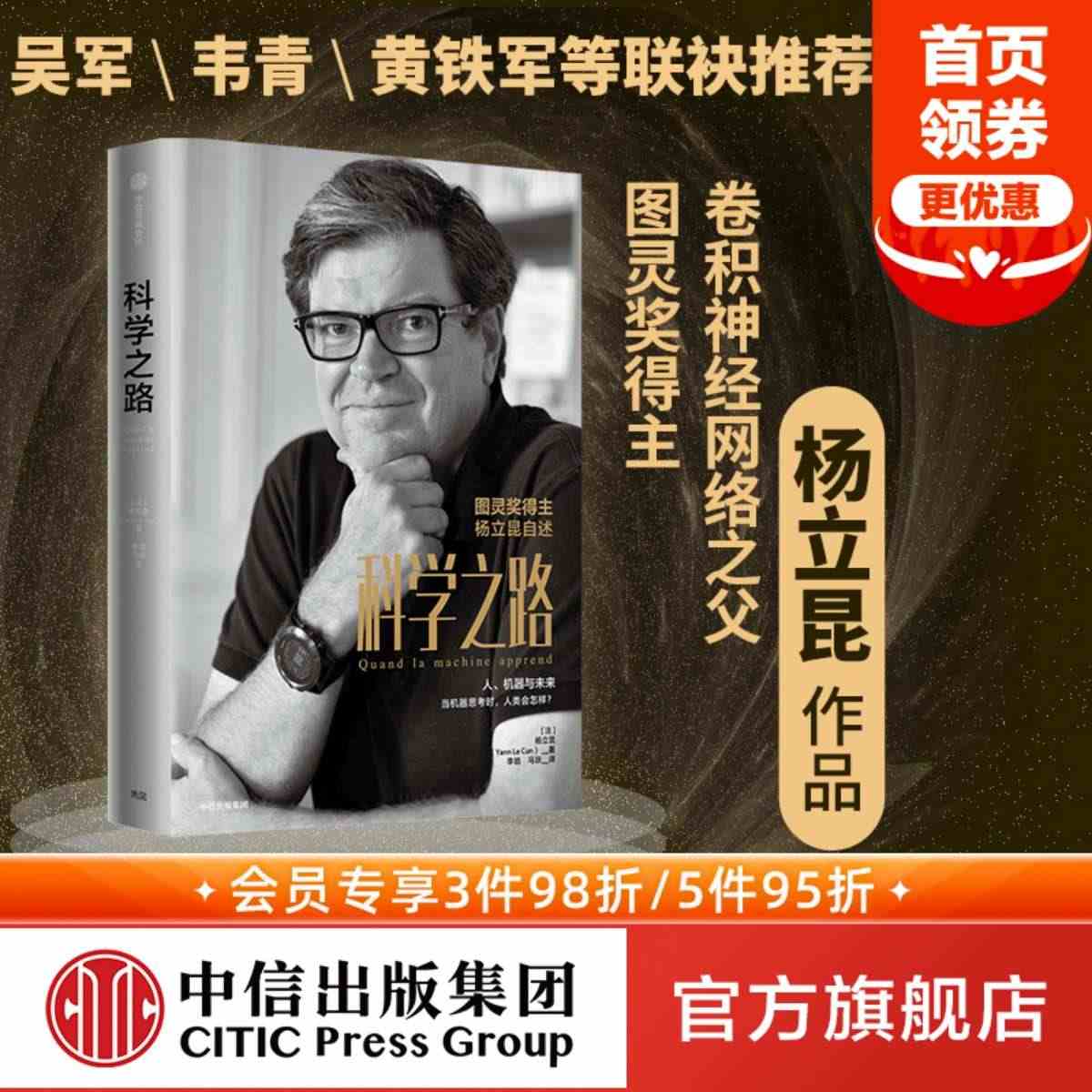 科学之路 人 机器与未来 杨立昆著 ChatGPT AIGC  吴军张...