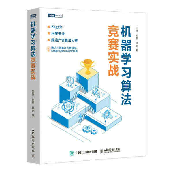 正版（包邮）机器学习算法竞赛实战9787115569592人民邮电...