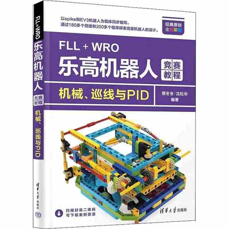 FLL+WRO乐高机器人竞赛教程——机械、巡线与PID97873026...