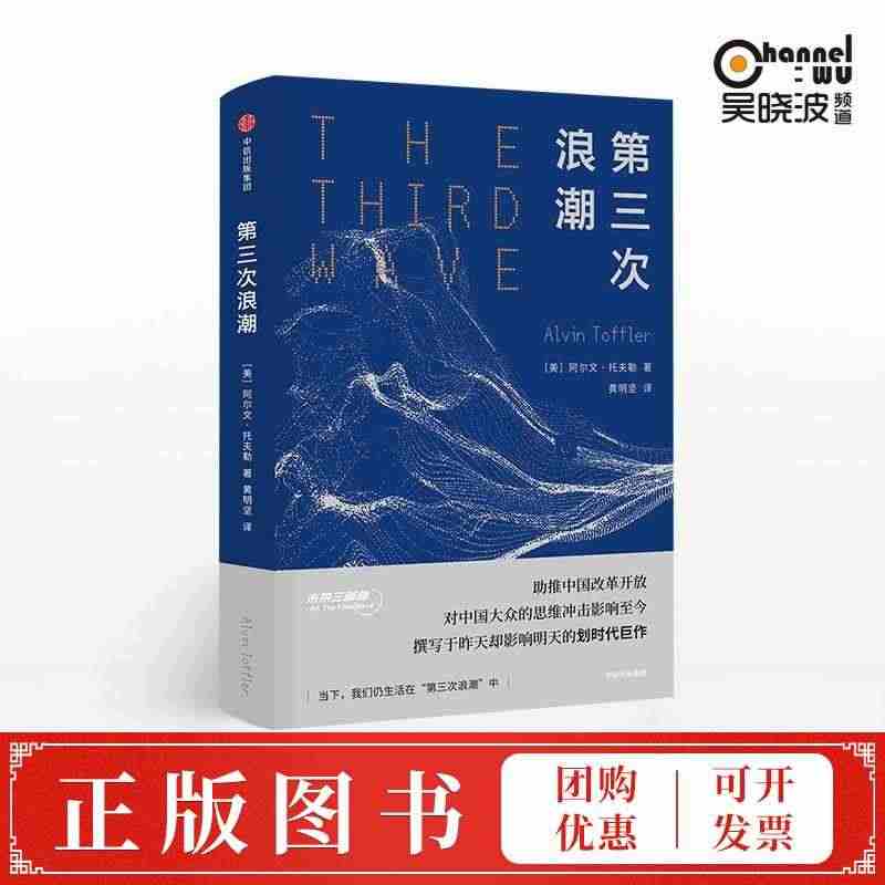 第三次浪潮 阿尔文托夫勒著 中信正版  未来学先驱托夫勒影响中国人思维...