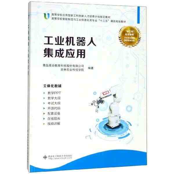 工业机器人集成应用(高等学校智能制造与工业信息化类专业十三五课改规划教...