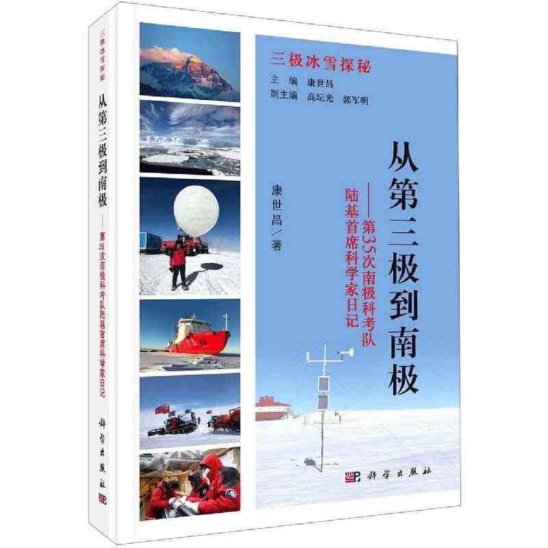 正版 从第三极到南极 康世昌 著 第35次南极科考队陆基 科学家日记 ...