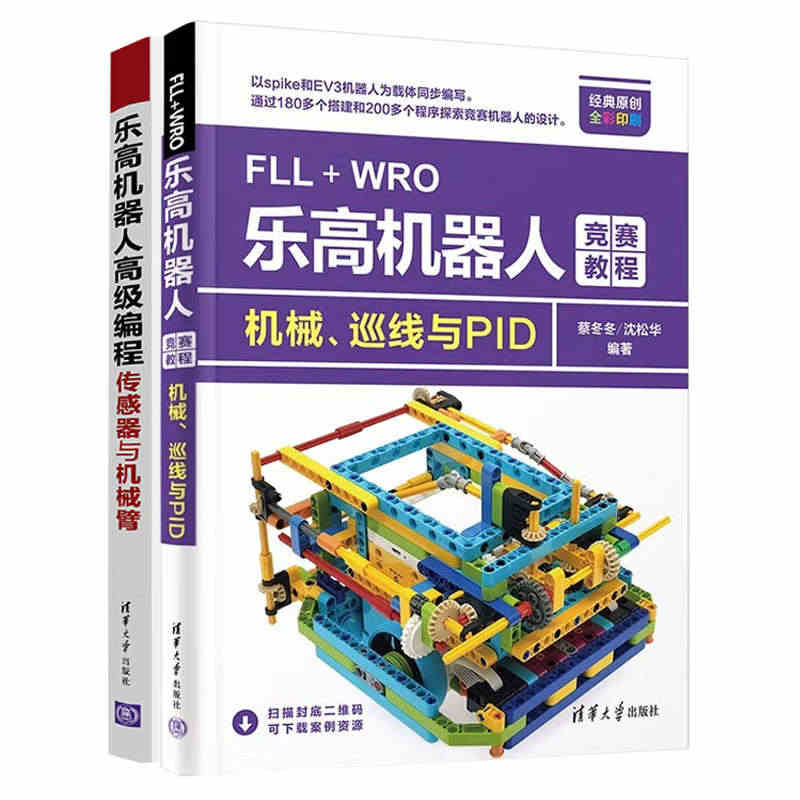 FLL+WRO乐高机器人竞赛教程 机械 巡线与PID+乐高机器人高ji...