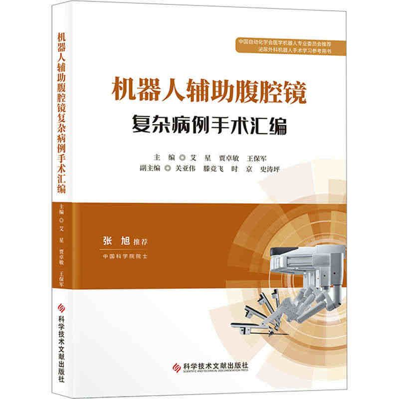 机器人辅助腹腔镜复杂病例手术汇编 艾星,贾卓敏,王保军 编 外科 书籍...