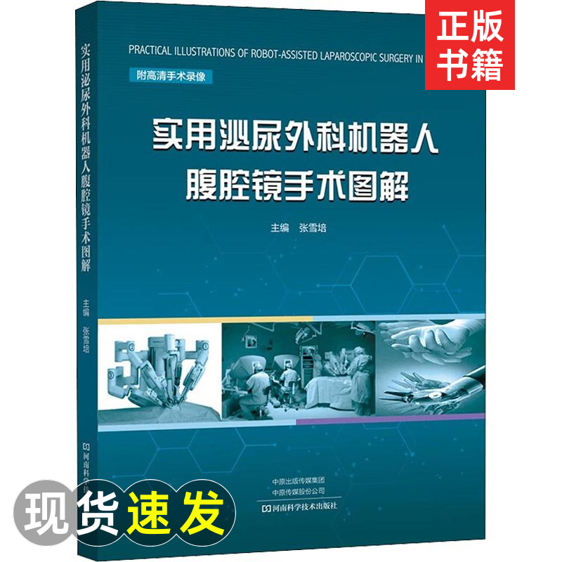 实用泌尿外科机器人腹腔镜手术图解 张雪培 编 外科 生活 河南科正版纸...