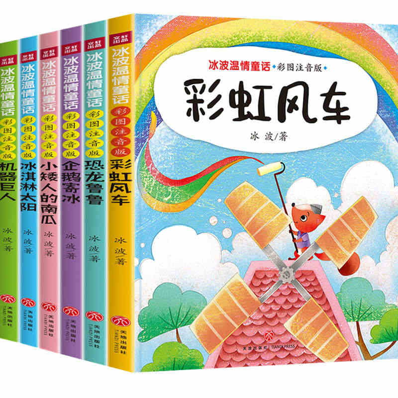 冰波温情童话全套6册 一二三年级阅读课外书快乐读书吧企鹅寄冰彩虹风车恐...