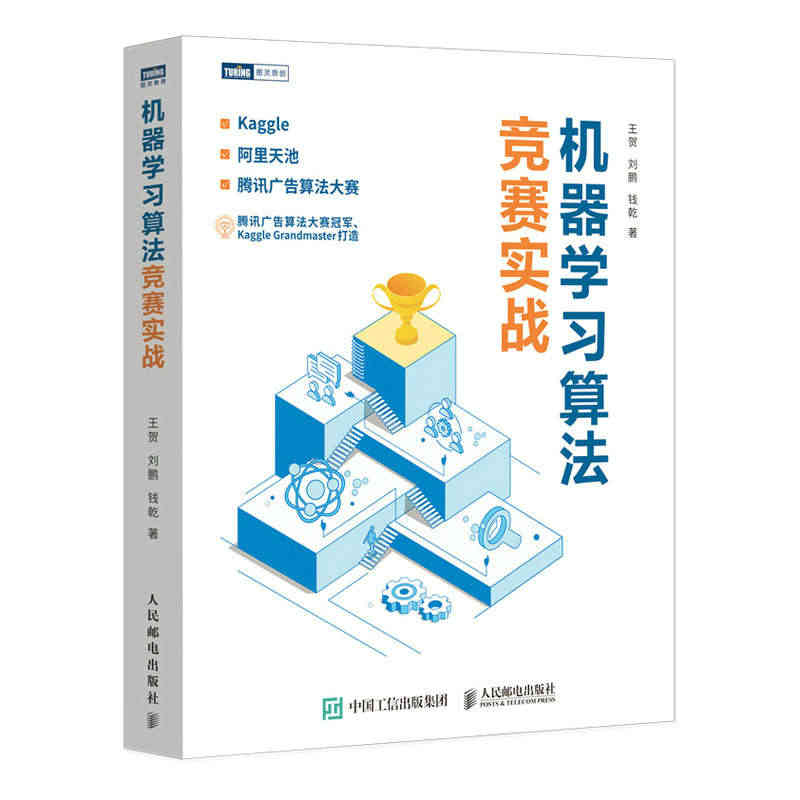 当当网 机器学习算法竞赛实战 人工智能 人民邮电出版社 正版书籍...