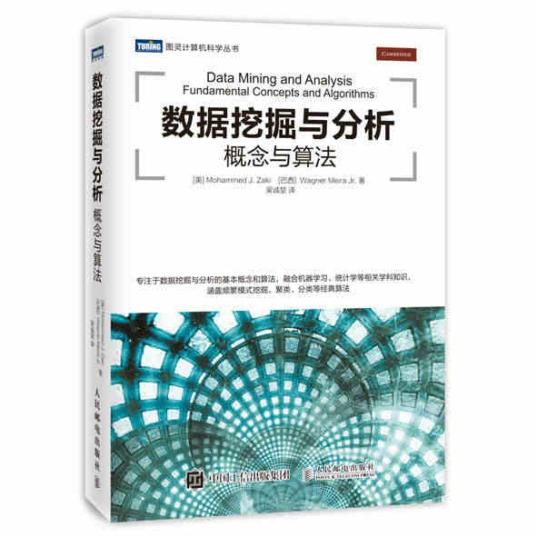 [北京发货] 数据挖掘与分析 概念与算法  融合机器学习 统计学等相关...