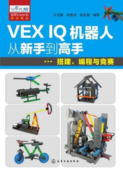 VEX IQ机器人从新手到高手(搭建编程与竞赛)...