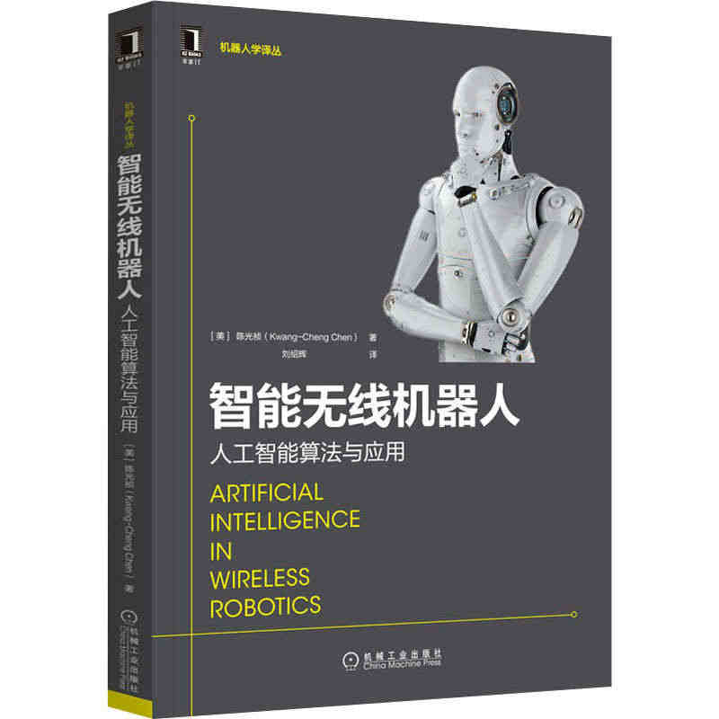 智能无线机器人 人工智能算法与应用 (美)陈光祯 著 刘绍辉 译 人工...