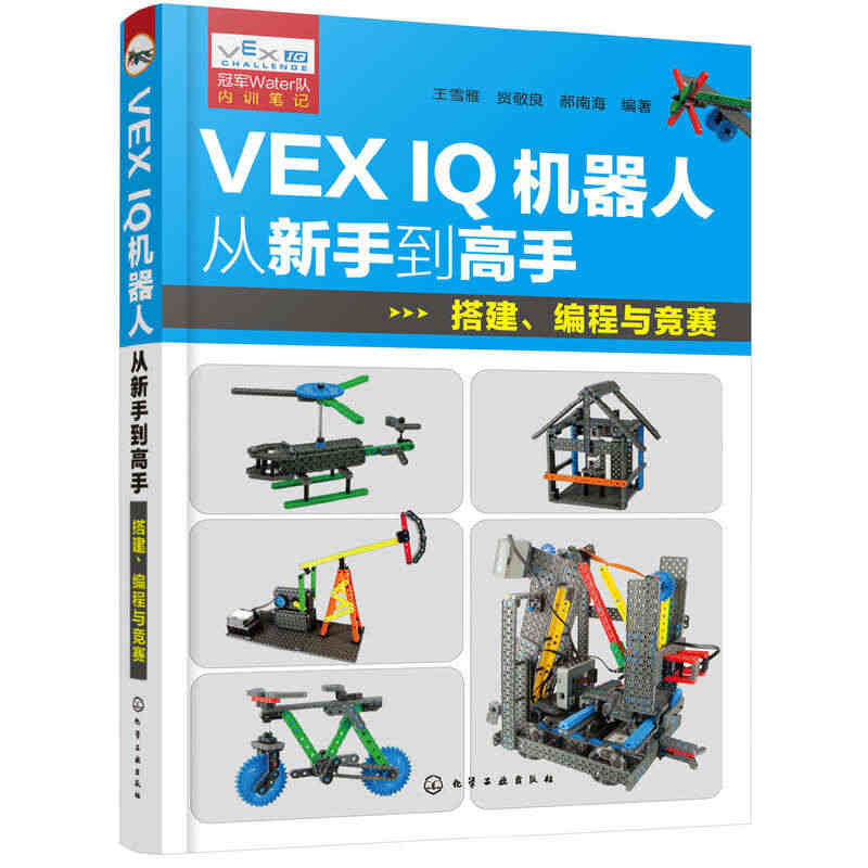 当当网 VEX IQ机器人从新手到高手：搭建、编程与竞赛  化学工业出...