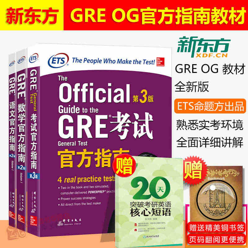 新东方 GRE考试官方指南第三3版+语文+数学第2版全3本 gre真题...